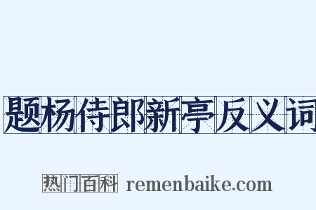 题杨侍郎新亭反义词是什么意思的图片